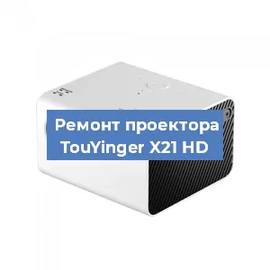 Замена проектора TouYinger X21 HD в Воронеже